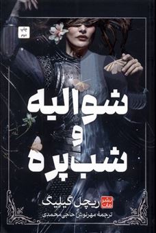 کتاب-شوالیه-و-شب-پره-اثر-ریچل-گیلیگ