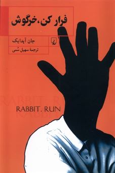 کتاب-فرار-کن-خرگوش-اثر-جان-آپدایک