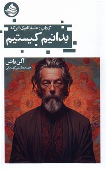 کتاب-کتاب-علیه-تابوی-این-که-بدانیم-کیستیم-اثر-آلن-واتس