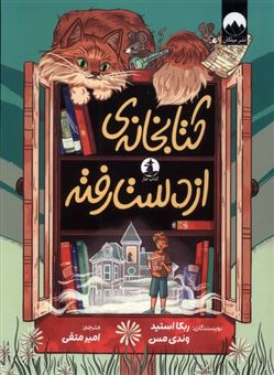 کتاب-کتابخانه-ی-از-دست-رفته-اثر-ربکا-استید