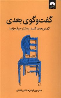 کتاب-گفت-و-گوی-بعدی-اثر-جفرسون-فیشر