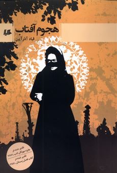 کتاب-هجوم-آفتاب-اثر-قباد-آذر-آیین