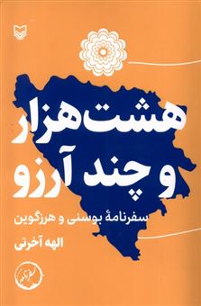 کتاب-هشت-هزار-و-چند-آرزو-اثر-الهه-آخرتی