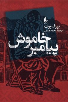 کتاب-پیامبر-خاموش-اثر-یوزف-روت