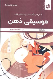 کتاب-موسیقی-ذهن-اثر-جان-آکاف