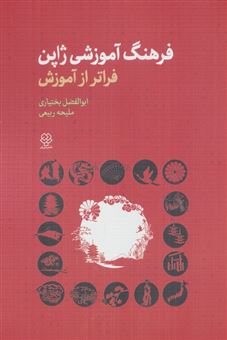 کتاب-فرهنگ-آموزشی-ژاپن-فراتر-از-آموزش