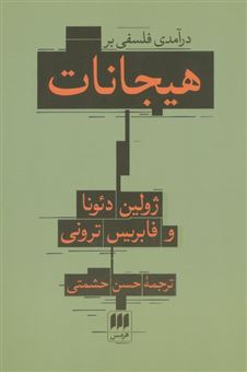 کتاب-درآمدی-فلسفی-بر-هیجانات-اثر-ژولین-دئونا