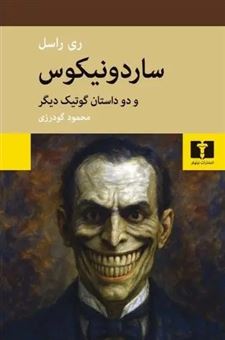 کتاب-ساردونیکوس-و-دو-داستان-گوتیک-دیگر-اثر-ری-راسل