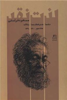 کتاب-لذت-نقد-2-اثر-مسعود-فراستی