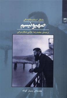 کتاب-صهیونیسم-اثر-مایکل-استانیسلاوسکی