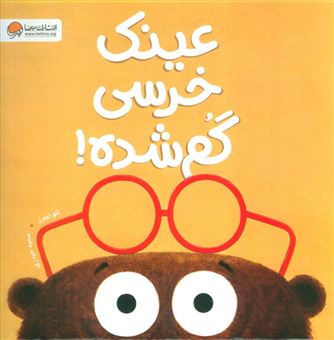 کتاب-عینک-خرسی-گم-شده-اثر-لئو-تیمرز