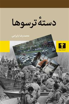 کتاب-دسته-ترسوها-اثر-محمدرضا-بایرامی