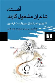 کتاب-آهسته-شاعران-مشغول-کارند-اثر-مجموعه-نویسندگان