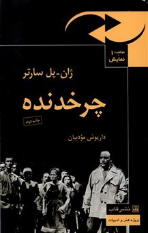 کتاب-موقعیت-و-نمایش-1-چرخدنده-اثر-ژان-پل-سارتر