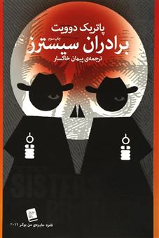 کتاب-برادران-سیسترز-اثر-پاتریک-دوویت