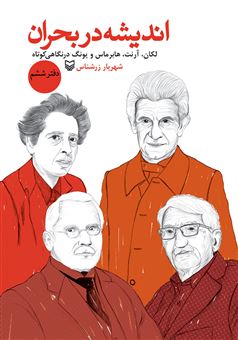 کتاب-اندیشه-در-بحران-6-لکان-آرنت-هابرماس-و-یونگ-در-نگاهی-کوتاه-اثر-شهریار-زرشناس