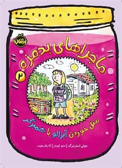 کتاب-ماجراهای-بدمزه-2-مثل-خوردن-آبزالو-با-همبرگر-اثر-جولی-استرنبرگ