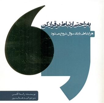 کتاب-به-راحتی-ارتباط-برقرار-کن-اثر-راندا-کلمن