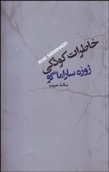 کتاب-خاطرات-کودکی-اثر-ژوزه-ساراماگو