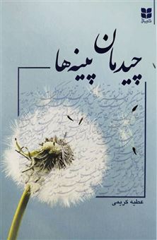 کتاب-چیدمان-پینه-ها-اثر-عطیه-کریمی