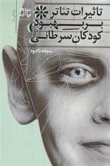 کتاب-تاثیر-تئاتر-بر-بهبود-کودکان-سرطانی-اثر-سمانه-دادبود