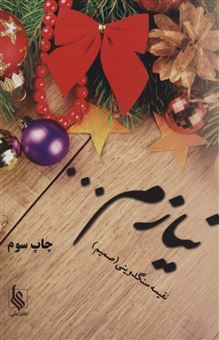 کتاب-نیازم-اثر-نفیسه-سنگدوینی