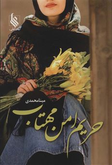 کتاب-حریم-امن-مهتاب-اثر-مینا-محمدی