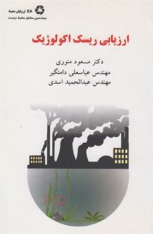 کتاب-ارزیابی-ریسک-اکولوژیک-اثر-مسعود-منوری
