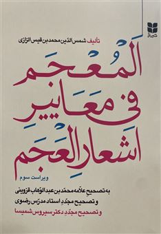 کتاب-المعجم-فی-معاییر-اشعار-العجم-اثر-شمس-الدین-محمدبن-قیس-الرازی