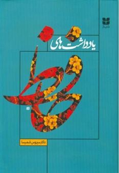 کتاب-یادداشت-های-حافظ-اثر-سیروس-شمیسا