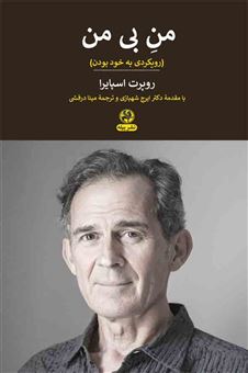 کتاب-من-بی-من-خودم-بودن-اثر-روپرت-اسپایرا