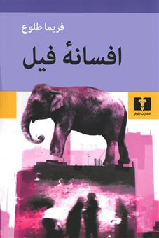 کتاب-افسانه-فیل-اثر-فریما-طلوع