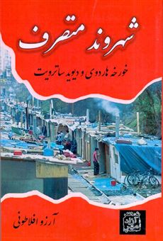 کتاب-شهروند-متصرف-اثر-خورخه-هاردوی