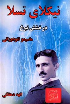 کتاب-نیکلای-تسلا-درخشش-نبوغ-اثر-ماسیمو-تئودورانی