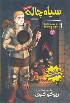 کتاب-سیاه-چاله-1-طعم-خطر-اثر-ریوکو-کوی