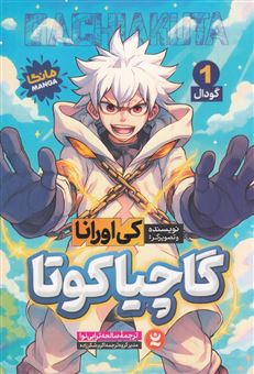 کتاب-گاچیاکوتا-1-گودال-اثر-کی-اورانا