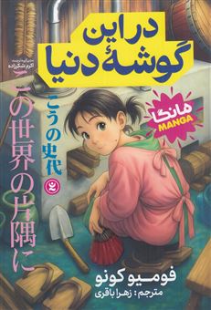 کتاب-در-این-گوشه-دنیا-1-اثر-فومیو-کونو