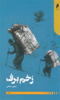 کتاب-زخم-برف-اثر-تیمور-رحمانی