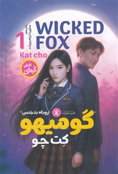کتاب-گومیهو-1-روباه-بدجنس-اثر-کت-چو