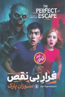 کتاب-فرار-بی-نقص-اثر-سوزان-پارک
