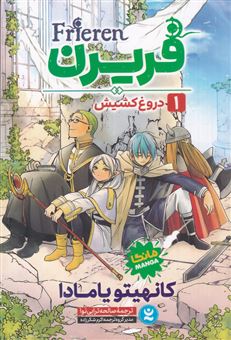 کتاب-فریرن-1-دروغ-کشیش-اثر-کانهیتو-یامادا