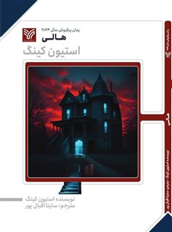 کتاب-هالی-اثر-استیون-کینگ