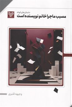 کتاب-مسبب-ماجرا-خانم-نویسنده-است-اثر-وجیهه-قنبری