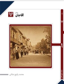 کتاب-آقا-جان-1-اثر-محمدرفیع-جلالی