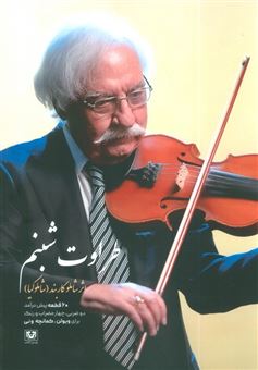 کتاب-طراوت-شبنم-اثر-شاملو-کاربند