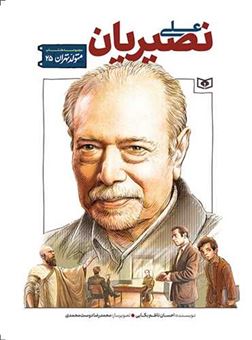 کتاب-متولد-تهران-25-علی-نصیریان-اثر-احسان-ناظم-بکایی
