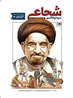 کتاب-متولد-تهران-22-سید-ابوالقاسم-شجاعی-اثر-احسان-ناظم-بکایی