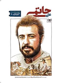 کتاب-متولد-تهران-20-علی-حاتمی-اثر-احسان-ناظم-بکایی