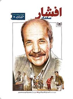 کتاب-متولد-تهران-19-سعدی-افشار-اثر-احسان-ناظم-بکایی