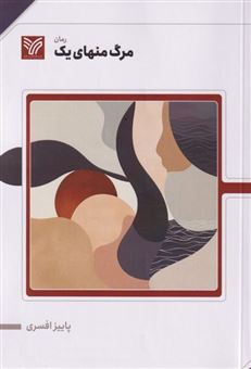 کتاب-مرگ-منهای-یک-اثر-پاییز-افسری